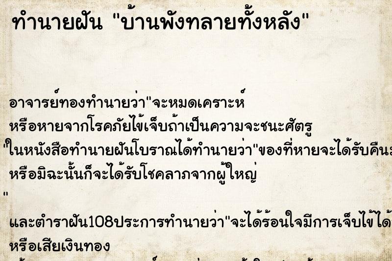 ทำนายฝัน บ้านพังทลายทั้งหลัง ทำนายฝัน บ้านพังทลายทั้งหลัง