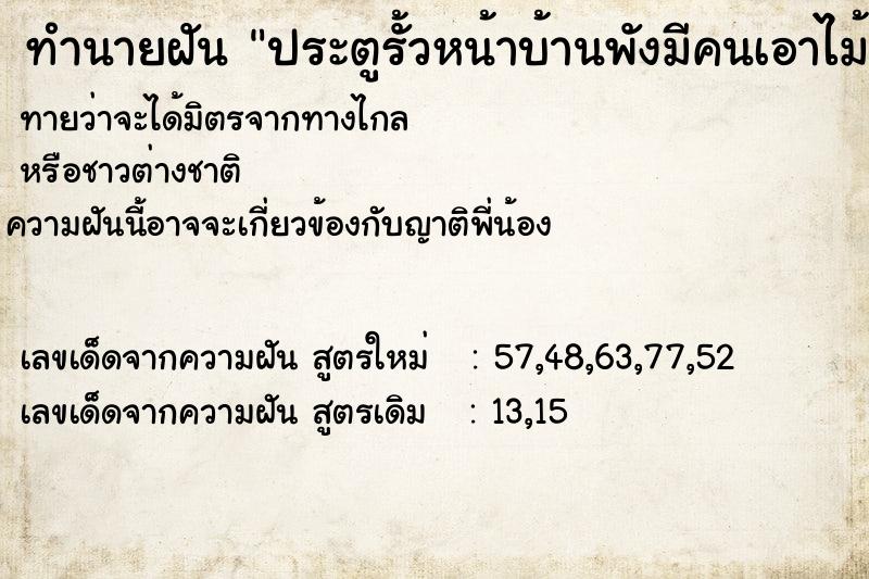 ทำนายฝัน ประตูรั้วหน้าบ้านพังมีคนเอาไม้มาทุบฝันเมื่อ ทำนายฝัน ประตูรั้วหน้าบ้านพังมีคนเอาไม้มาทุบฝันเมื่อ