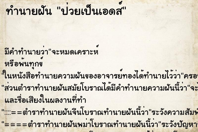 ทำนายฝัน ป่วยเป็นเอดส์ ตำราโบราณ แม่นที่สุดในโลก