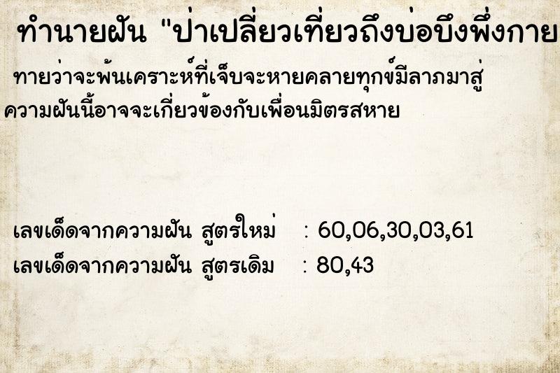 ทำนายฝัน ป่าเปลี่ยวเที่ยวถึงบ่อบึงพึ่งกาย ทำนายฝัน ป่าเปลี่ยวเที่ยวถึงบ่อบึงพึ่งกาย
