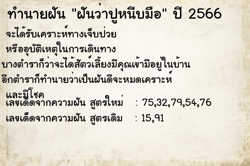 ทำนายฝันทำนายฝันฝันว่าปูหนีบมือ