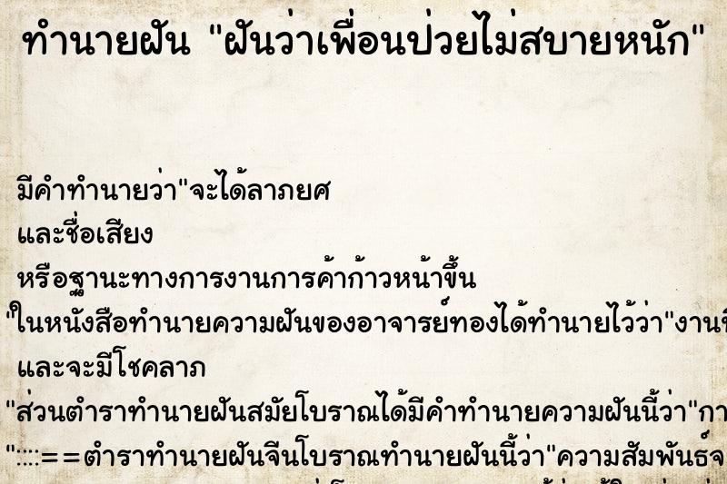 ทำนายฝัน ฝันว่าเพื่อนป่วยไม่สบายหนัก ทำนายฝัน ฝันว่าเพื่อนป่วยไม่สบายหนัก