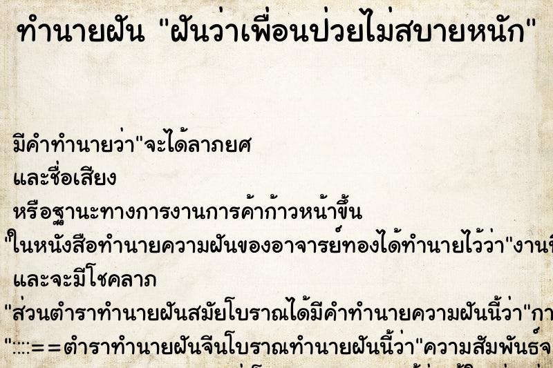 ทำนายฝัน ฝันว่าเพื่อนป่วยไม่สบายหนัก ตำราโบราณ แม่นที่สุดในโลก