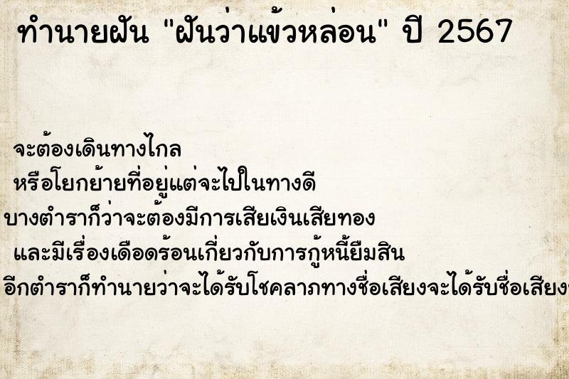 ทำนายฝันทำนายฝันฝันว่าแข้วหล่อน