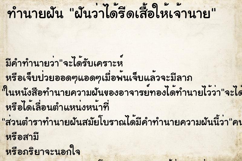ทำนายฝัน ฝันว่าได้รีดเสื้อให้เจ้านาย ทำนายฝัน ฝันว่าได้รีดเสื้อให้เจ้านาย
