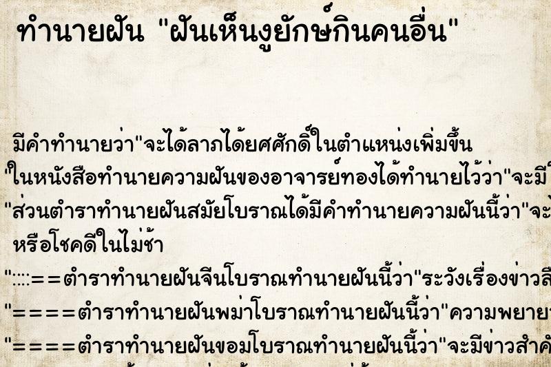 ทำนายฝัน ฝันเห็นงูยักษ์กินคนอื่น ทำนายฝัน ฝันเห็นงูยักษ์กินคนอื่น