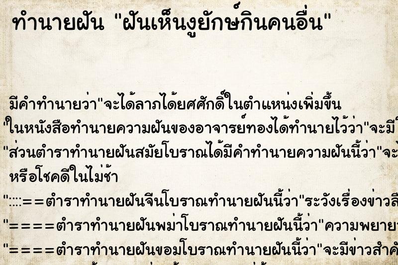 ทำนายฝัน ฝันเห็นงูยักษ์กินคนอื่น ตำราโบราณ แม่นที่สุดในโลก