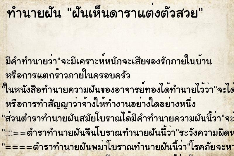 ทำนายฝันทำนายฝันฝันเห็นดาราแต่งตัวสวย