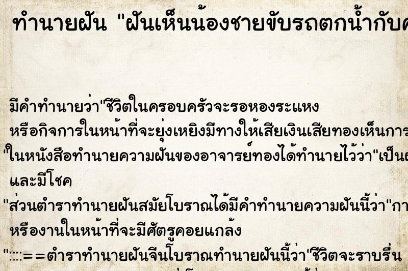 ทำนายฝัน ฝันเห็นน้องชายขับรถตกน้ำกับคนรู้จัก ตำราโบราณ แม่นที่สุดในโลก