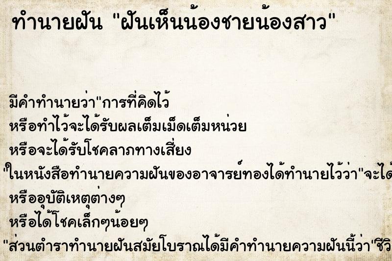 ทำนายฝัน ฝันเห็นน้องชายน้องสาว ทำนายฝัน ฝันเห็นน้องชายน้องสาว