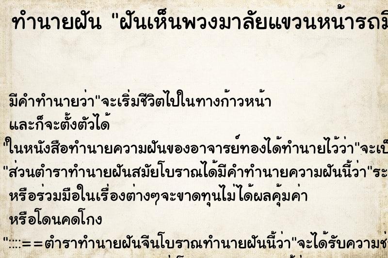 ทำนายฝันฝันเห็นพวงมาลัยแขวนหน้ารถมีคนบอกให้เปลี่ยน ทำนายฝันทำนายฝันฝันเห็นพวงมาลัยแขวนหน้ารถมีคนบอกให้เปลี่ยน