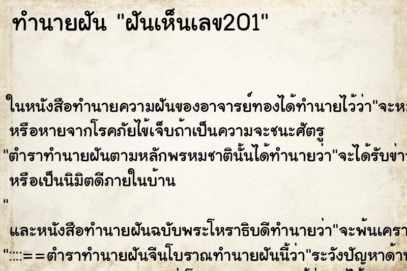 ทำนายฝันฝันเห็นเลข201 ทำนายฝันทำนายฝันฝันเห็นเลข201