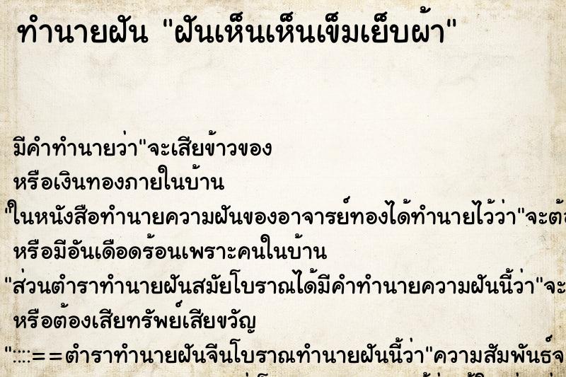 ทำนายฝัน ฝันเห็นเห็นเข็มเย็บผ้า ตำราโบราณ แม่นที่สุดในโลก