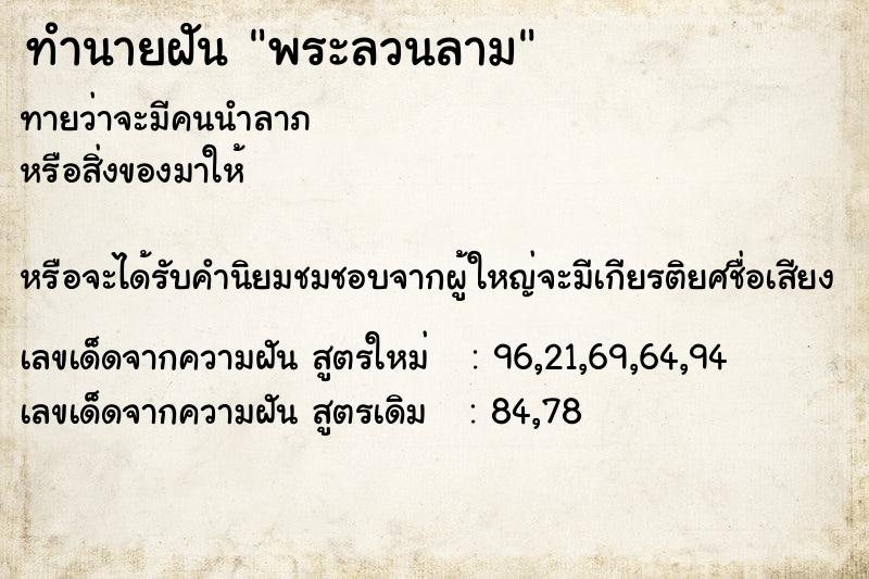 ทำนายฝันทำนายฝันพระลวนลาม