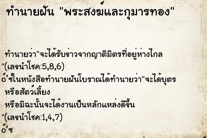 ทำนายฝันพระสงฆ์และกุมารทอง ทำนายฝันทำนายฝันพระสงฆ์และกุมารทอง