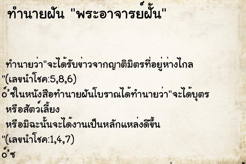 ทำนายฝันพระอาจารย์ฝั้น ทำนายฝันทำนายฝันพระอาจารย์ฝั้น