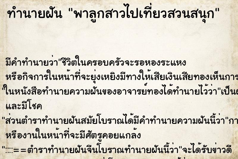 ทำนายฝันทำนายฝันพาลูกสาวไปเที่ยวสวนสนุก