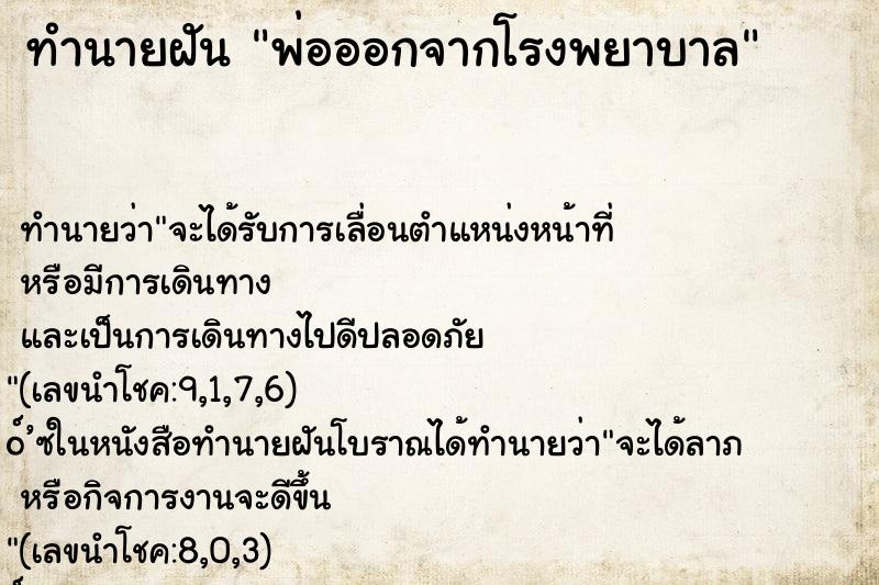 ทำนายฝัน พ่อออกจากโรงพยาบาล