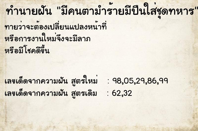 ทำนายฝันทำนายฝันมีคนตามำร้ายมีปืนใส่ชุดทหาร