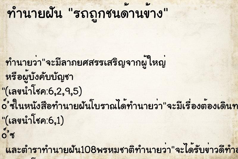 ทำนายฝันรถถูกชนด้านข้าง ทำนายฝันทำนายฝันรถถูกชนด้านข้าง