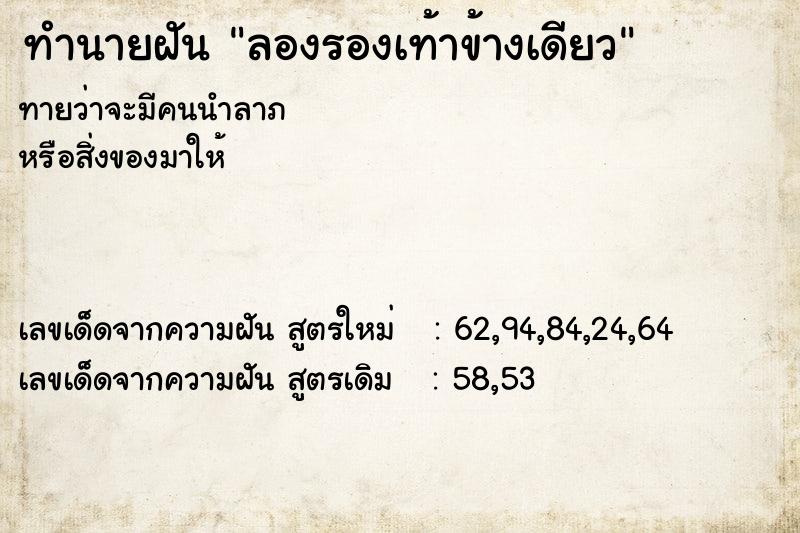 ทำนายฝันลองรองเท้าข้างเดียว ทำนายฝันทำนายฝันลองรองเท้าข้างเดียว