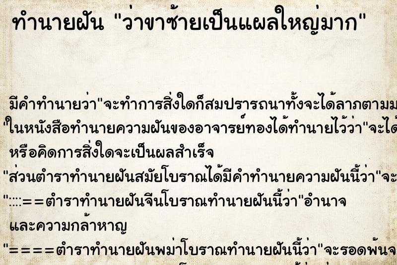 ทำนายฝัน ว่าขาซ้ายเป็นแผลใหญ่มาก ทำนายฝัน ว่าขาซ้ายเป็นแผลใหญ่มาก