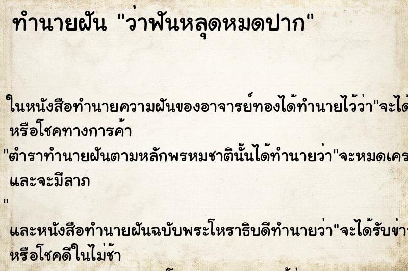 ทำนายฝันว่าฟันหลุดหมดปาก ทำนายฝันทำนายฝันว่าฟันหลุดหมดปาก