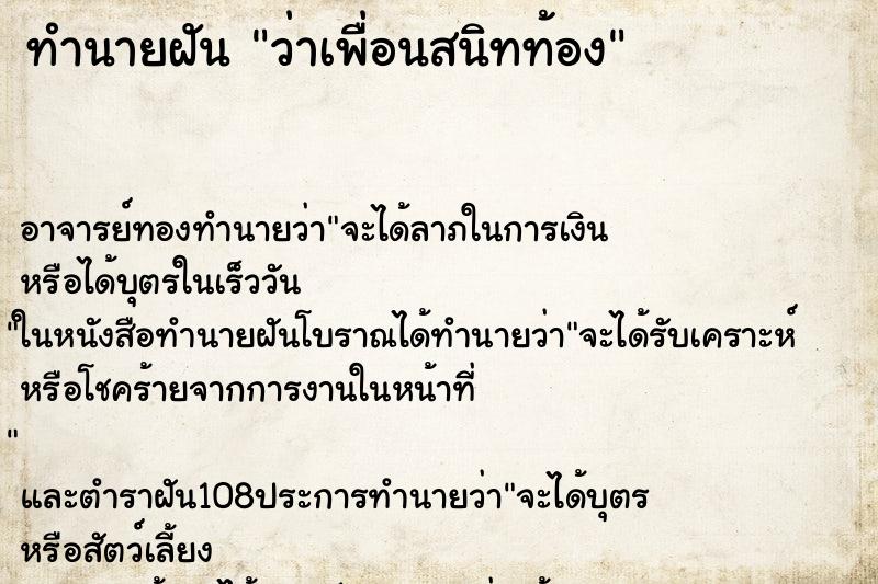 ทำนายฝันว่าเพื่อนสนิทท้อง ทำนายฝันทำนายฝันว่าเพื่อนสนิทท้อง