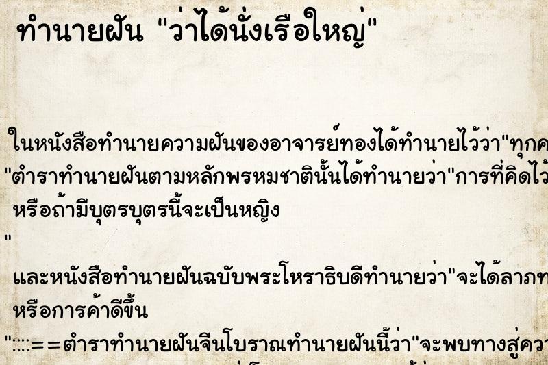 ทำนายฝัน ว่าได้นั่งเรือใหญ่ ทำนายฝัน ว่าได้นั่งเรือใหญ่