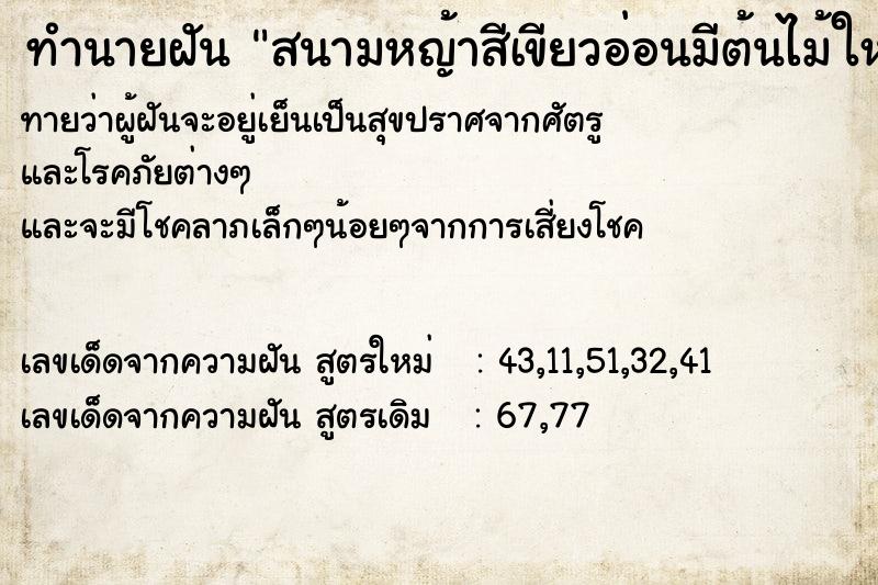 ทำนายฝันทำนายฝันสนามหญ้าสีเขียวอ่อนมีต้นไม้ใหญ่