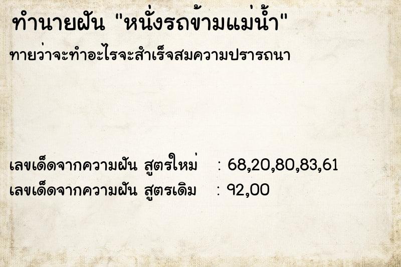 ทำนายฝันทำนายฝันหนั่งรถข้ามแม่น้ำ
