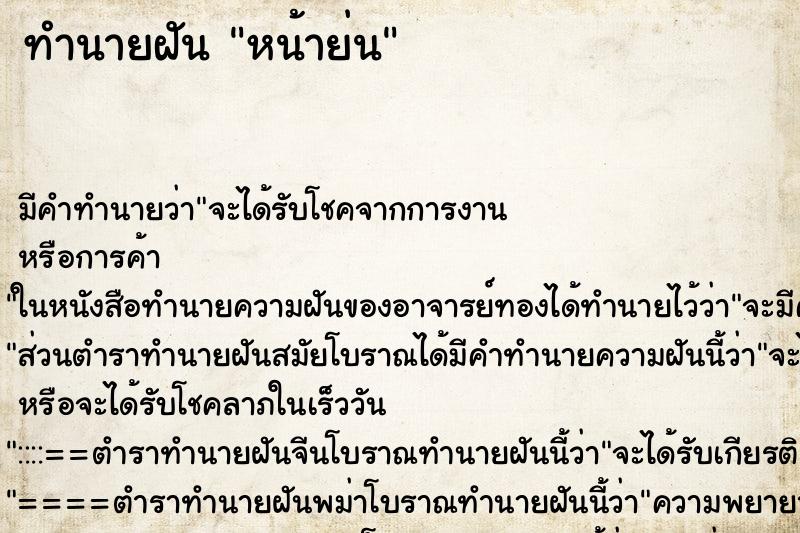 ทำนายฝัน หน้าย่น ทำนายฝัน หน้าย่น