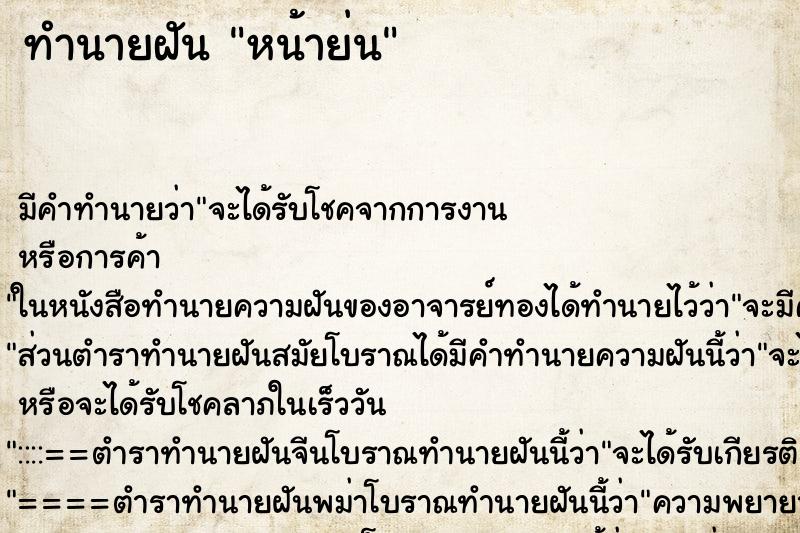 ทำนายฝัน หน้าย่น ตำราโบราณ แม่นที่สุดในโลก