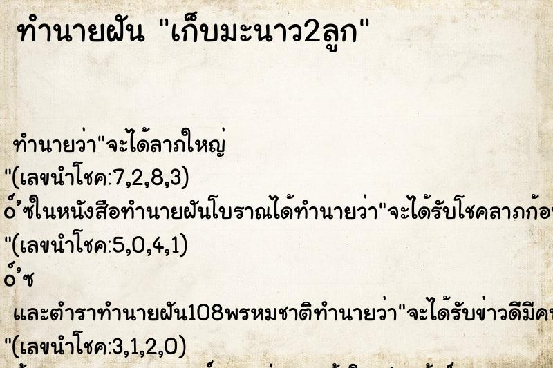 ทำนายฝัน เก็บมะนาว2ลูก ทำนายฝัน เก็บมะนาว2ลูก