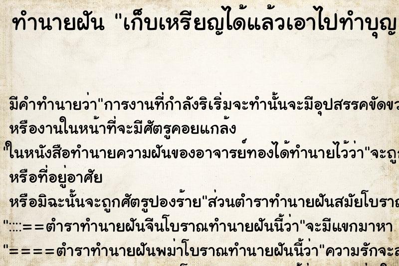 ทำนายฝัน เก็บเหรียญได้แล้วเอาไปทำบุญ ทำนายฝัน เก็บเหรียญได้แล้วเอาไปทำบุญ