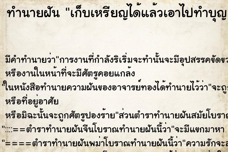 ทำนายฝัน เก็บเหรียญได้แล้วเอาไปทำบุญ ตำราโบราณ แม่นที่สุดในโลก