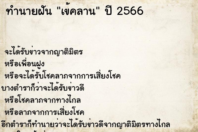 ทำนายฝันเข้คลาน ทำนายฝันทำนายฝันเข้คลาน