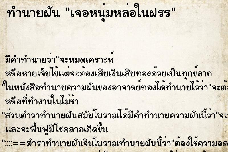 ทำนายฝันเจอหนุ่มหล่อในฝรร ทำนายฝันทำนายฝันเจอหนุ่มหล่อในฝรร