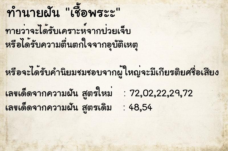 ทำนายฝันทำนายฝันเชื้อพระะ