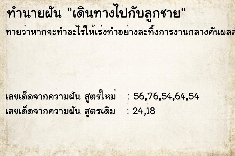 ทำนายฝันเดินทางไปกับลูกชาย ทำนายฝันทำนายฝันเดินทางไปกับลูกชาย