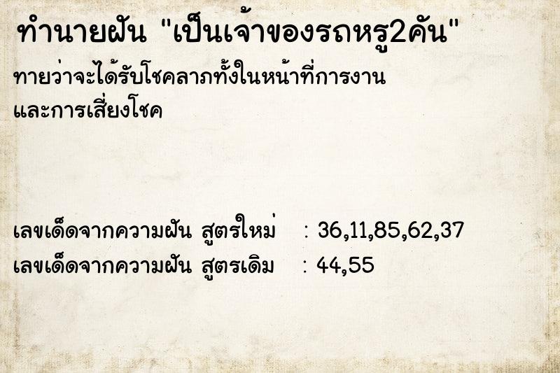 ทำนายฝันทำนายฝันเป็นเจ้าของรถหรู2คัน