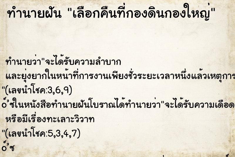 ทำนายฝัน เลือกคืนที่กองดินกองใหญ่ ทำนายฝัน เลือกคืนที่กองดินกองใหญ่