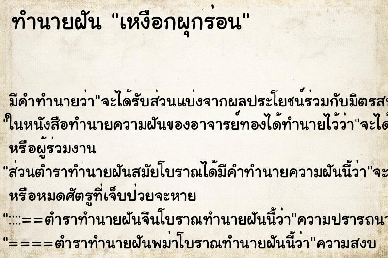 ทำนายฝันเหงือกผุกร่อน ทำนายฝันทำนายฝันเหงือกผุกร่อน