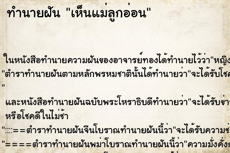 ทำนายฝัน เห็นแม่ลูกอ่อน