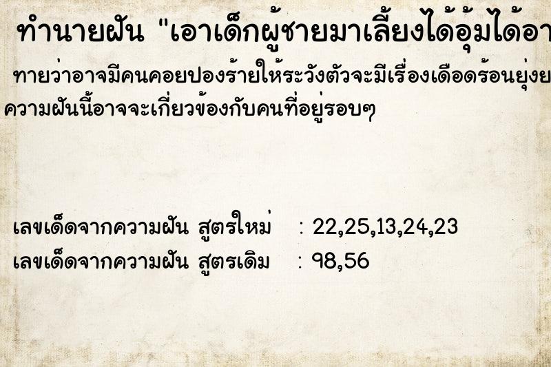 ทำนายฝันทำนายฝันเอาเด็กผู้ชายมาเลี้ยงได้อุ้มได้อาบน้ำให้