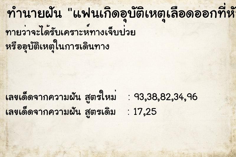 ทำนายฝันแฟนเกิดอุบัติเหตุเลือดออกที่หัว ทำนายฝันทำนายฝันแฟนเกิดอุบัติเหตุเลือดออกที่หัว