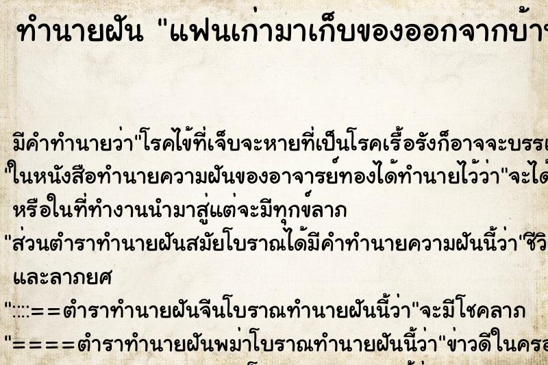 ทำนายฝัน แฟนเก่ามาเก็บของออกจากบ้าน ทำนายฝัน แฟนเก่ามาเก็บของออกจากบ้าน