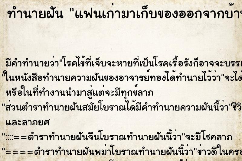 ทำนายฝัน แฟนเก่ามาเก็บของออกจากบ้าน ตำราโบราณ แม่นที่สุดในโลก