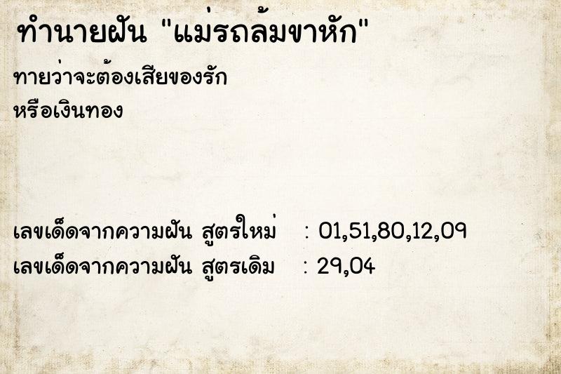 ทำนายฝัน แม่รถล้มขาหัก ทำนายฝัน แม่รถล้มขาหัก