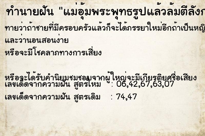 ทำนายฝันแม่อุ้มพระพุทธรูปแล้วล้มตีลังกา ทำนายฝันทำนายฝันแม่อุ้มพระพุทธรูปแล้วล้มตีลังกา